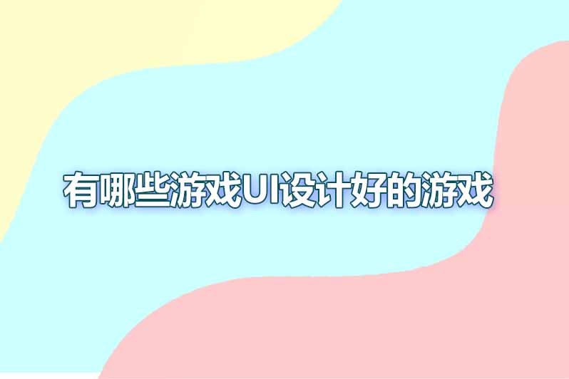 有哪些游戏ui设计好的游戏
