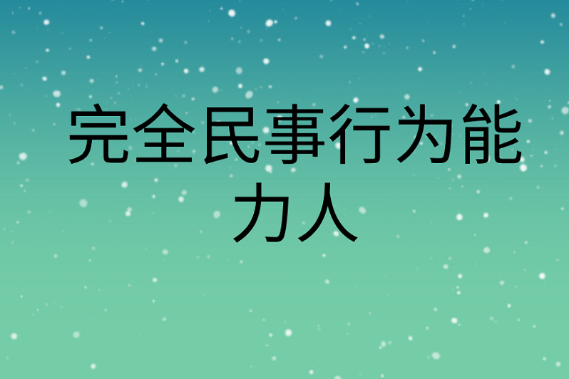 2021中级《审计专业相关知识:完全民事行为能力人