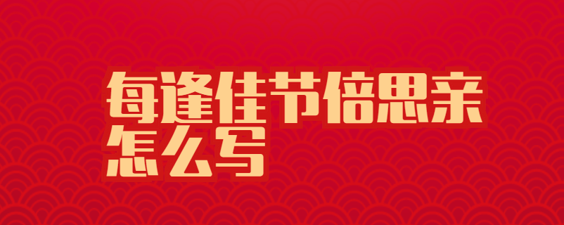 每逢佳节倍思亲怎么写
