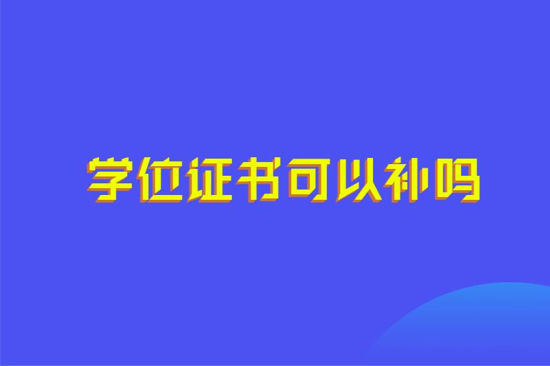 学位证书可以补吗