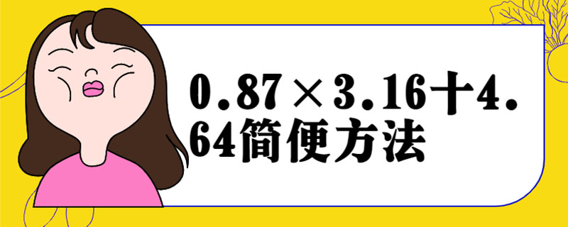 0.87×3.16十4.64简便方法