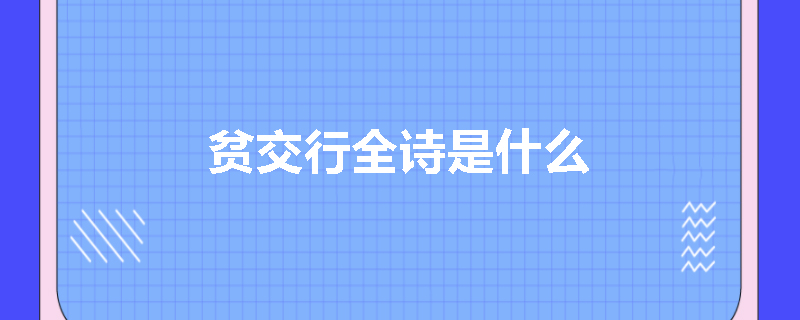 贫交行全诗是什么