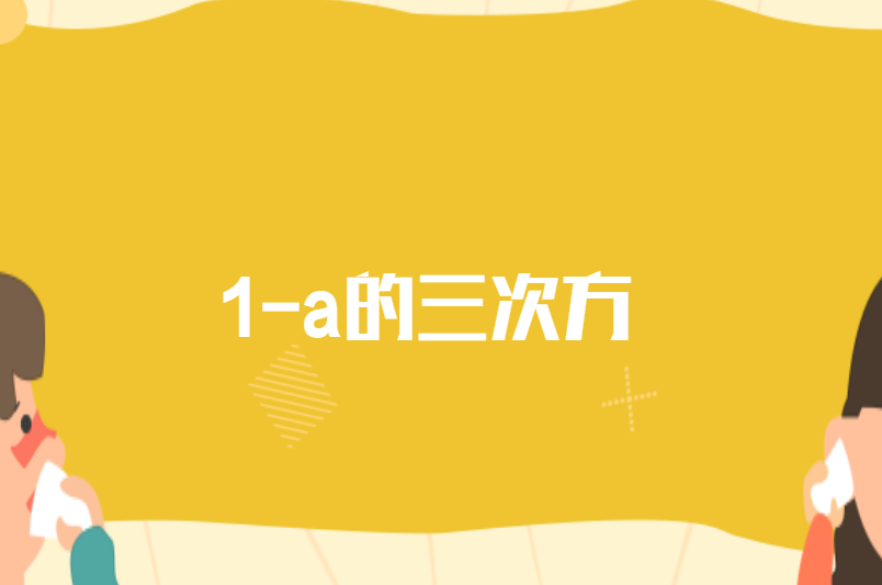 1-a的三次方