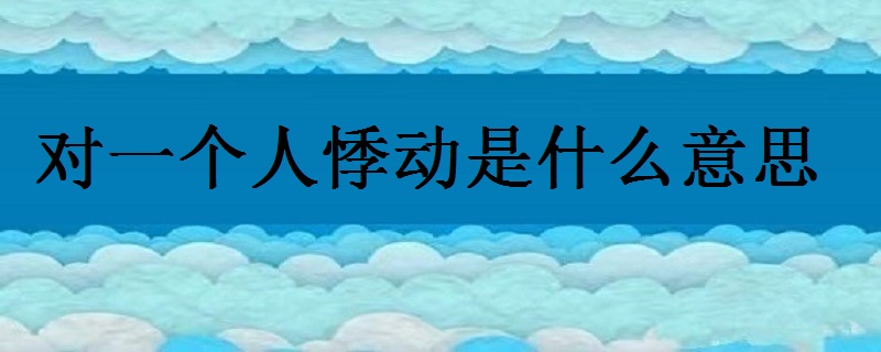 对一个人悸动是什么意思