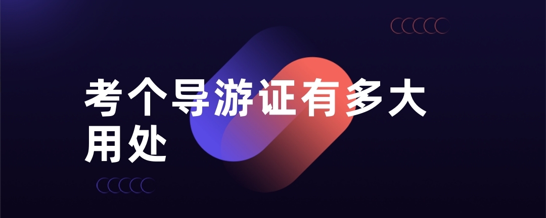 考个导游证有多大用处