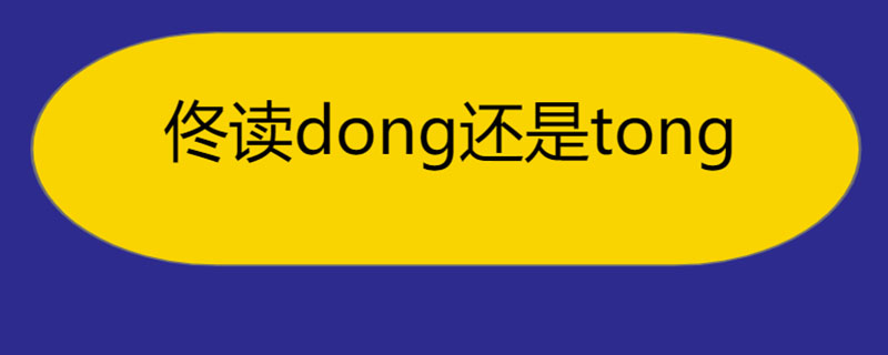 佟读dong还是tong