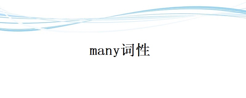 many词性