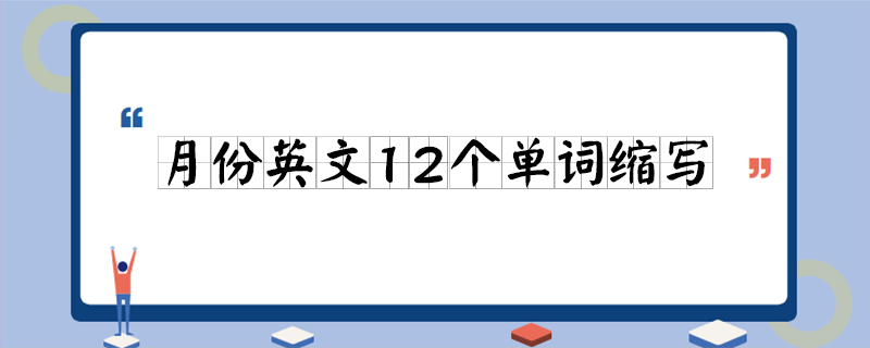 一月縮寫:jan;二月縮寫:feb;三月縮寫:mar;四月縮寫:apr;五月縮寫:may