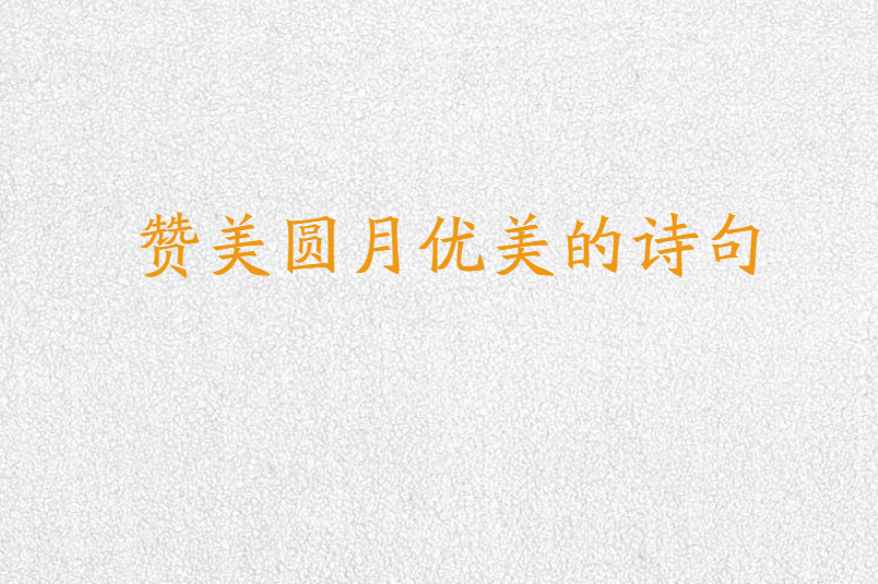 赞美圆月优美的诗句