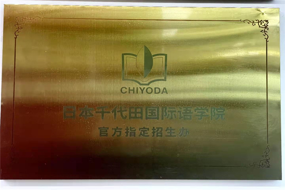 日本千代田国际语学院官方指定招生办