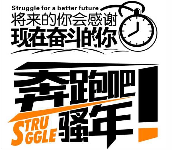 奋斗吧,骚年们!哈哈