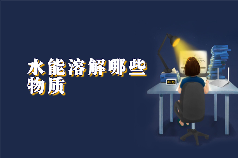 水能溶解哪些物质