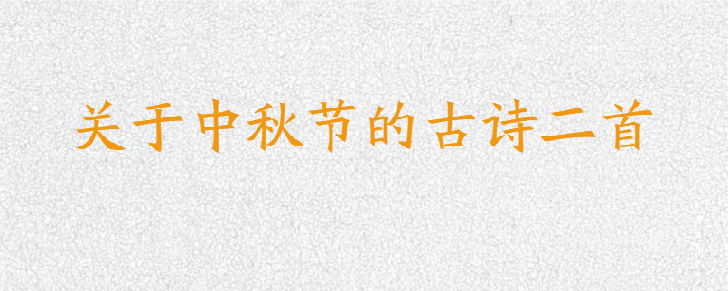 关于中秋节的古诗二首