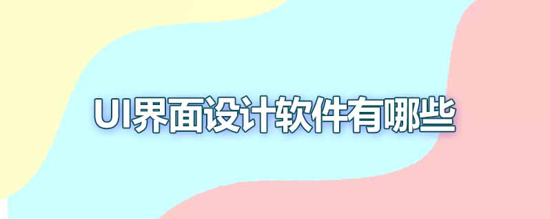 ui界面设计软件有哪些