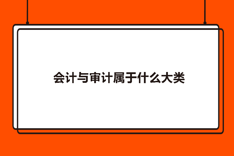 会计与审计属于什么大类