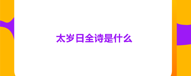 太岁日全诗是什么
