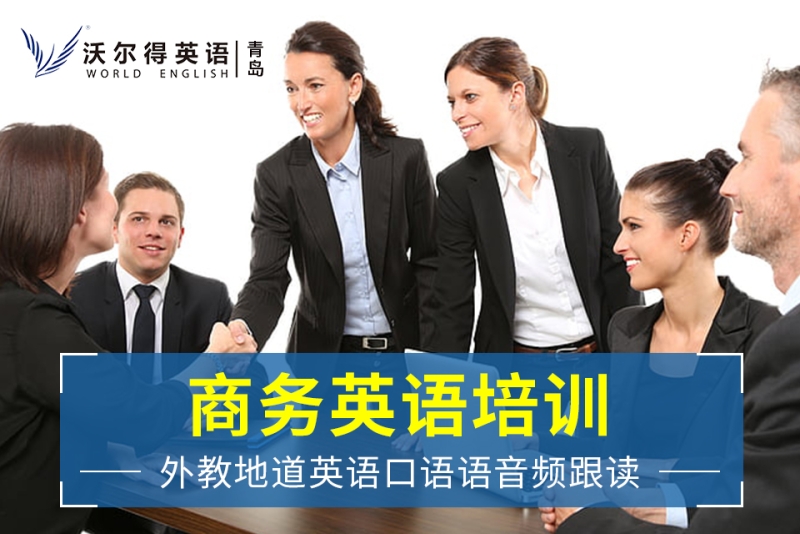 商务英语培训