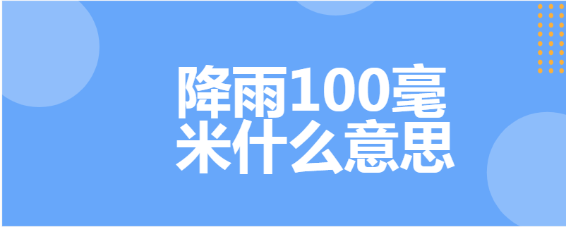 降雨100毫米什么意思