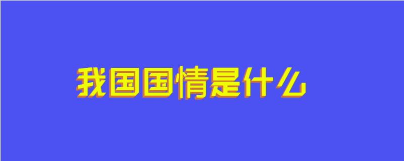 我国国情是什么