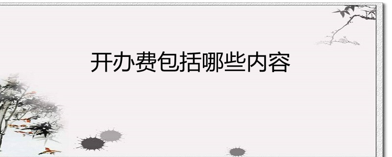 开办费包括哪些内容