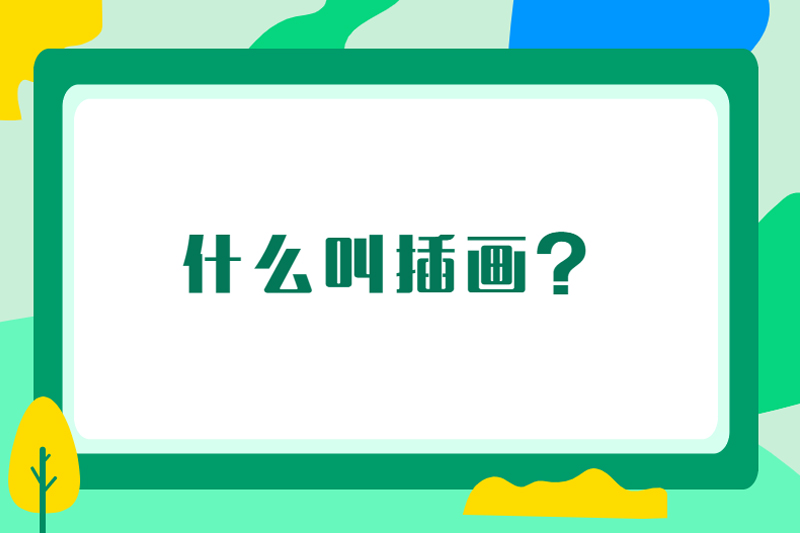什么叫插画？