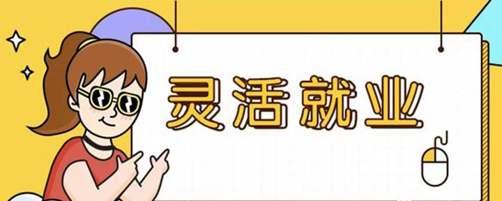 什么是灵活就业人员