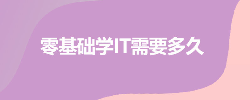 零基础学it需要多久
