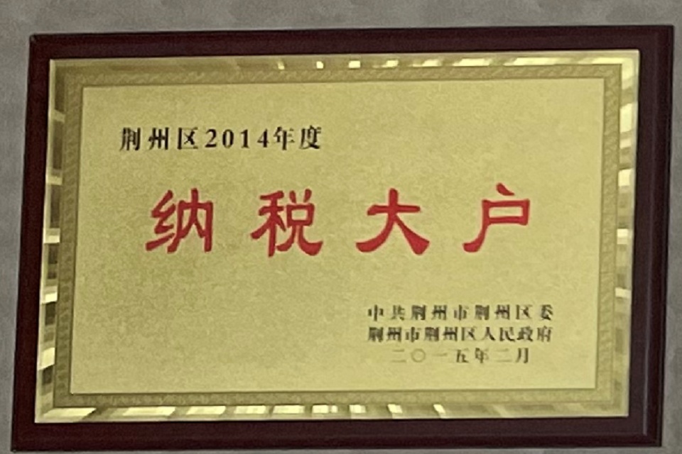荆州市荆州区人民政府-荆州区2014年度纳税大户