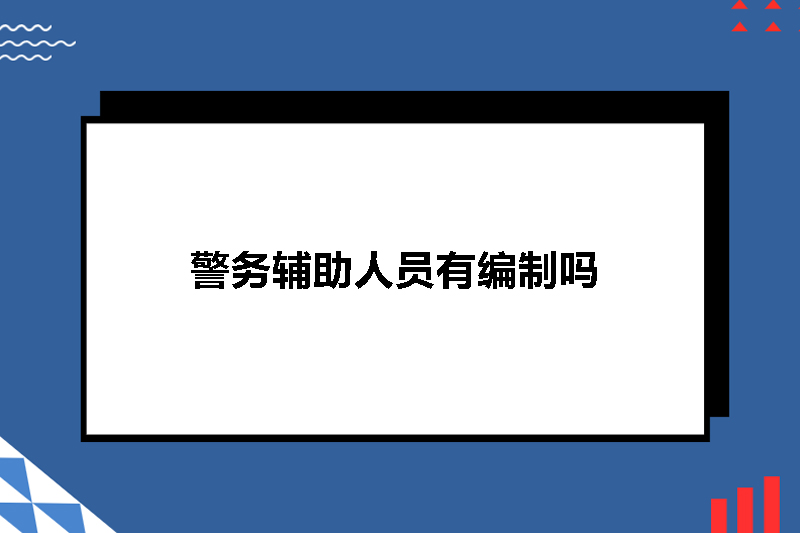 警务辅助人员有编制吗