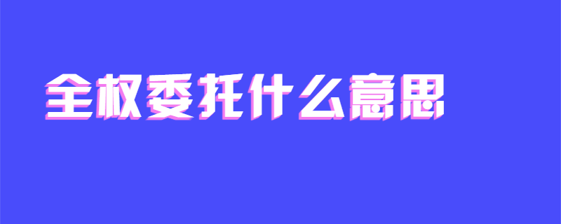 全权委托什么意思