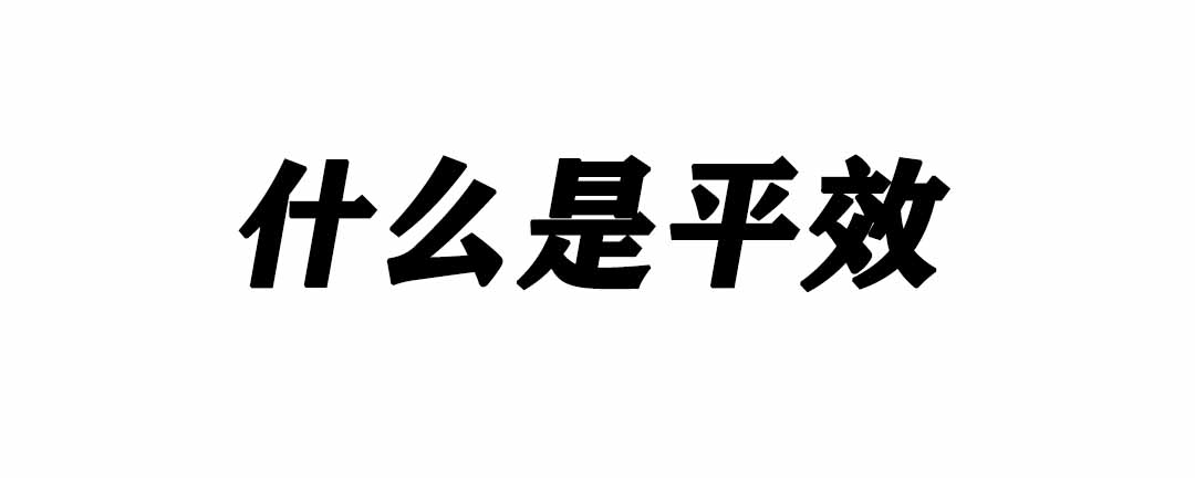 平效是什么