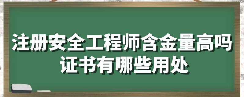 註冊安全工程師含金量高嗎證書有哪些用處