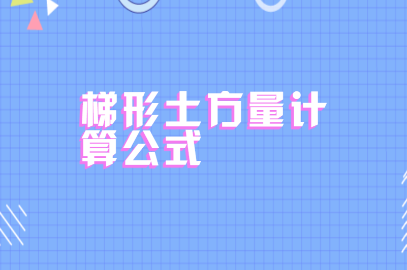 梯形土方量计算公式