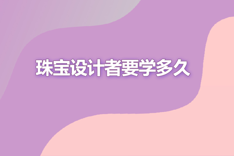 珠宝设计者要学多久