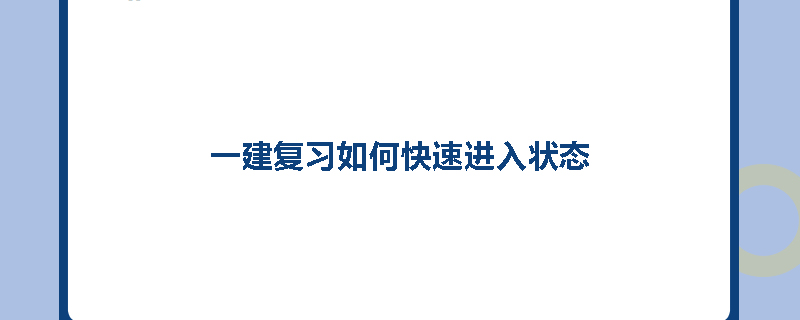 一建复习如何快速进入状态