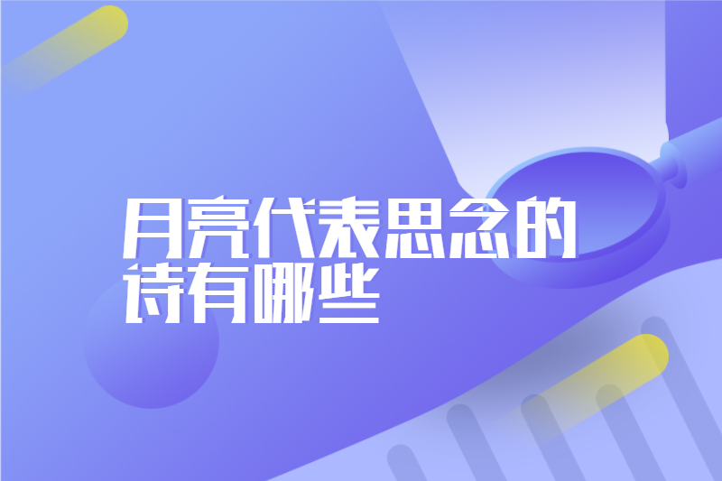 月亮代表思念的诗有哪些