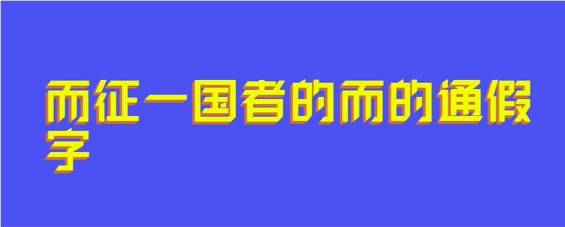 而征一国者的而的通假字
