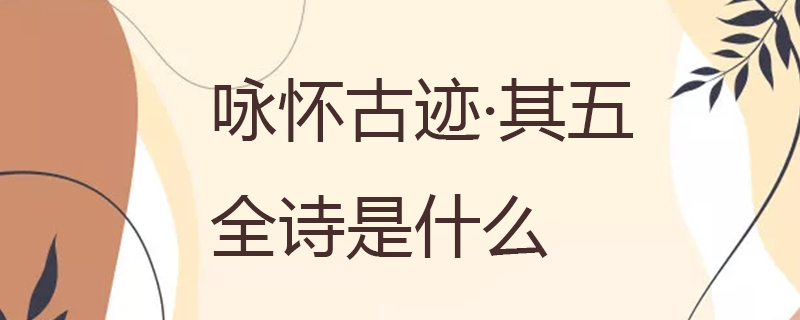 咏怀古迹·其五全诗是什么