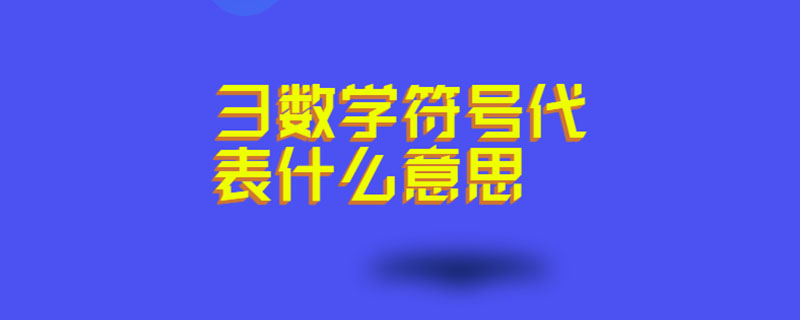 彐数学符号代表什么意思