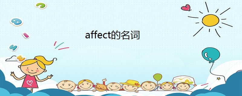 affect的名词
