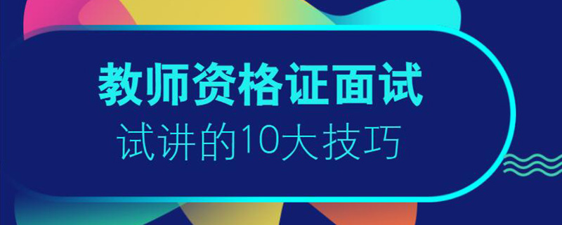 面试技巧教师自我介绍_教师面试技巧视频_教师面试技巧