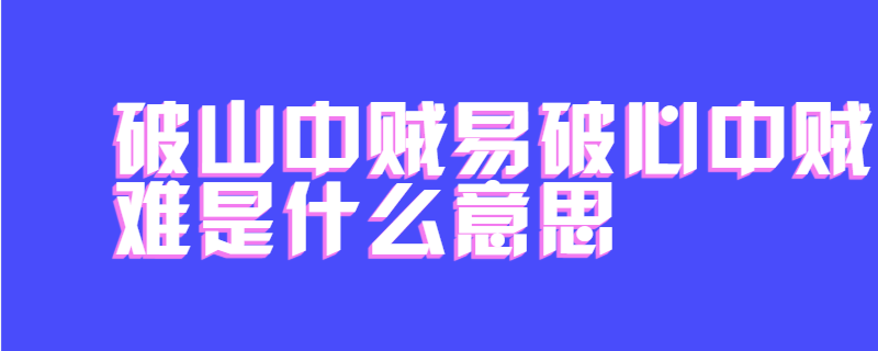 破山中贼易破心中贼难是什么意思