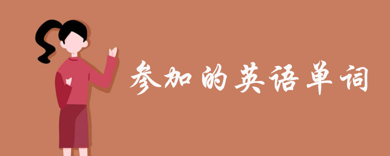 参加的英语单词