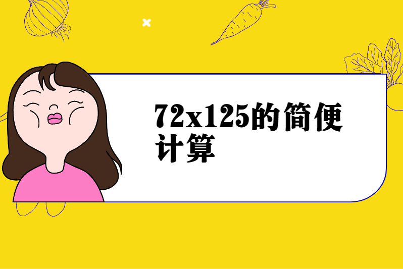 72x125的简便计算