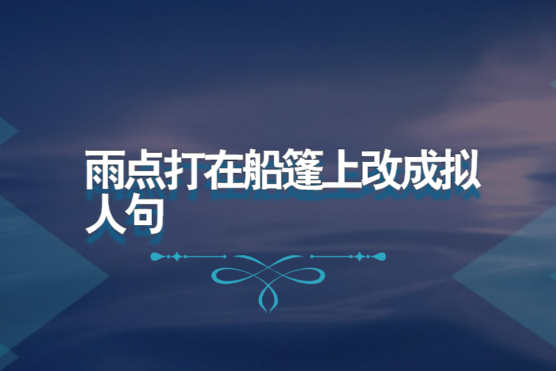 雨点打在船篷上改成拟人句