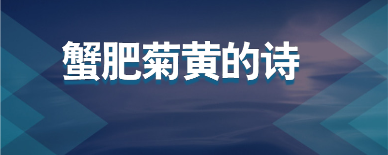 蟹肥菊黄的诗