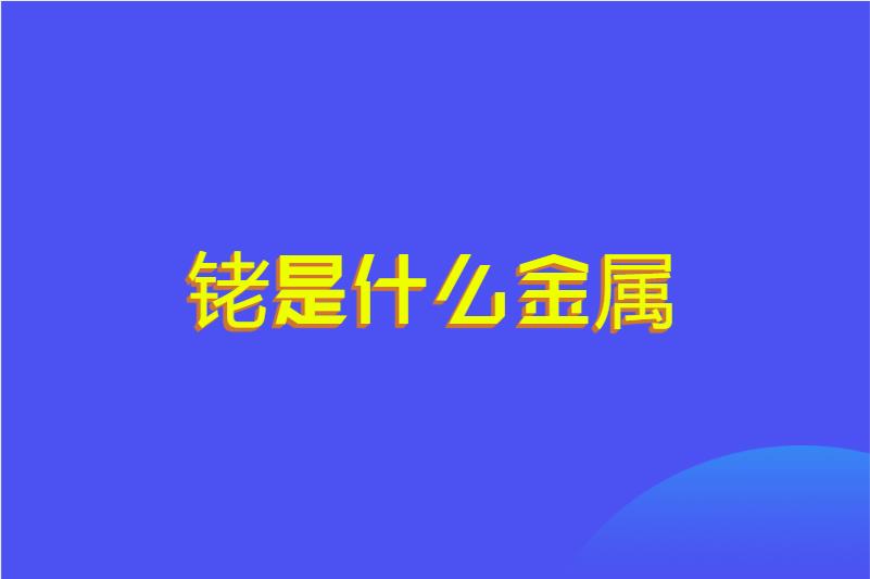 铑是什么金属