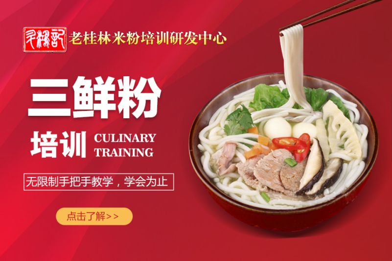 三鲜粉培训班