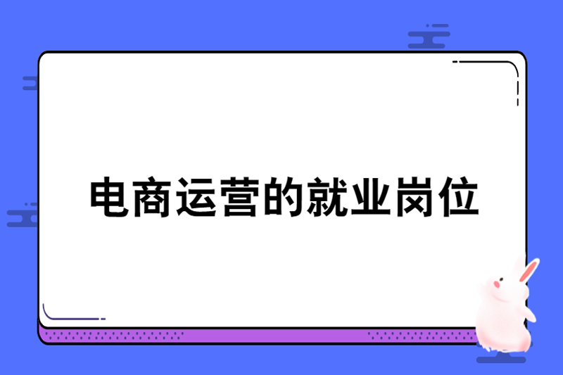 电商运营的就业岗位