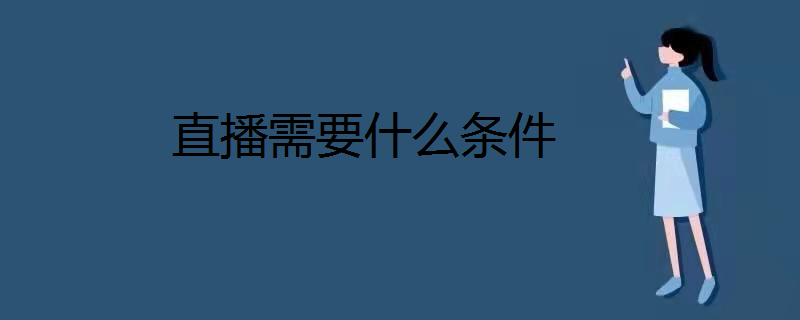 直播需要什么条件